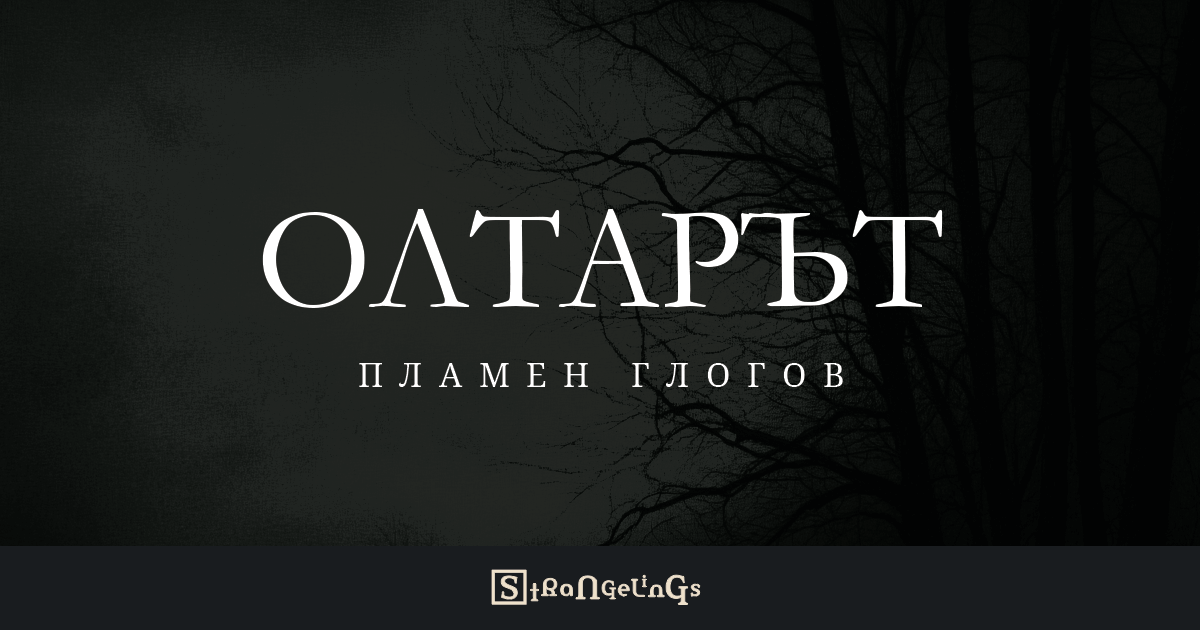 Олтарът