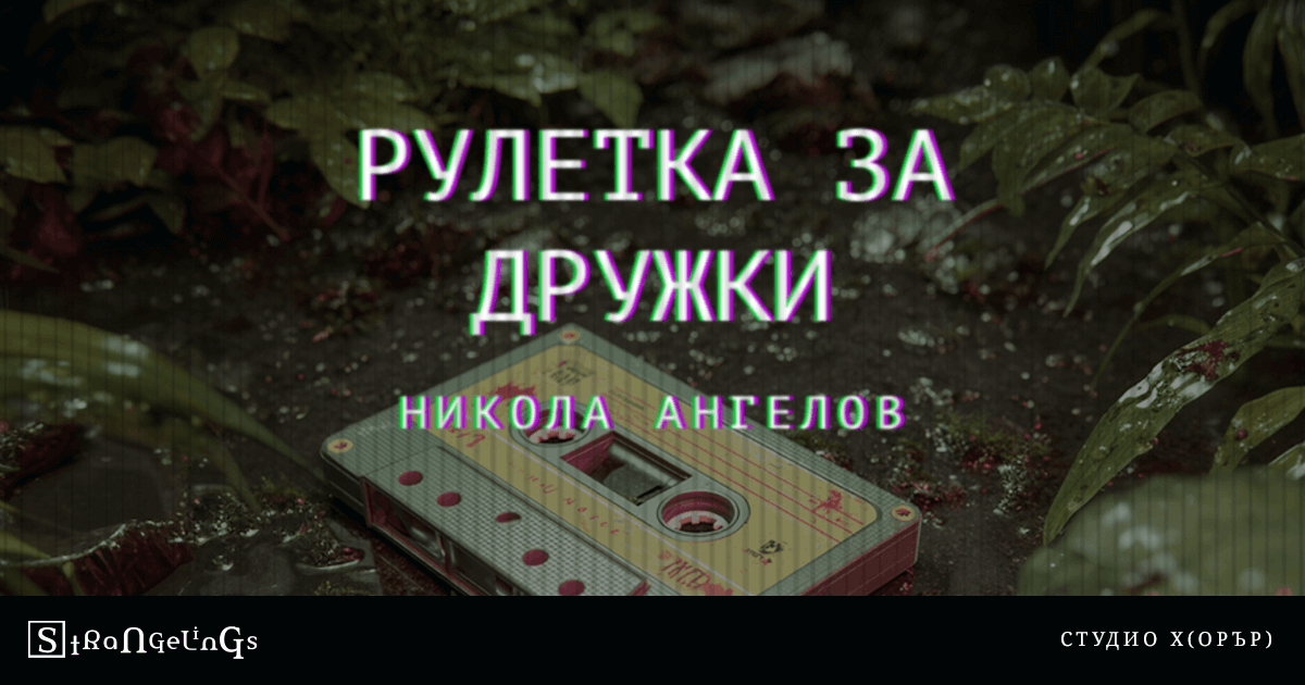 Рулетка за дружки