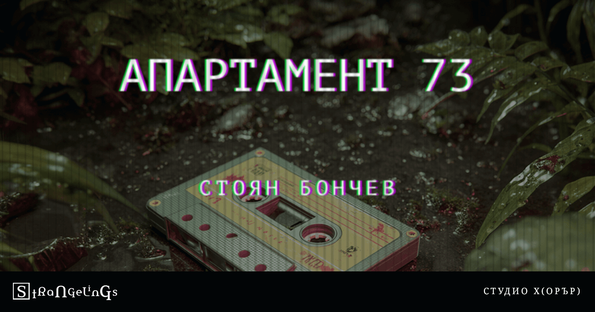 Апартамент 73