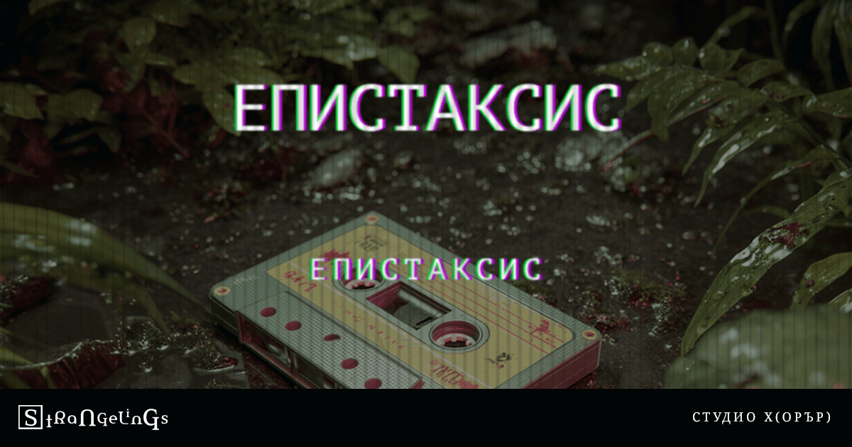 Епистаксис