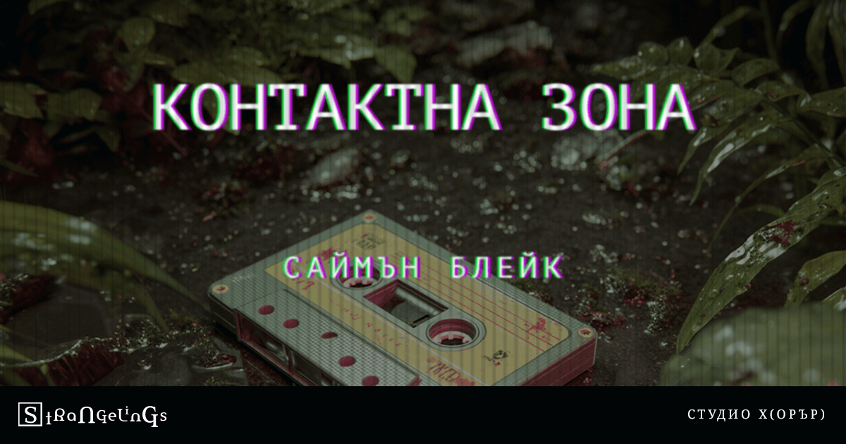 Контактна Зона