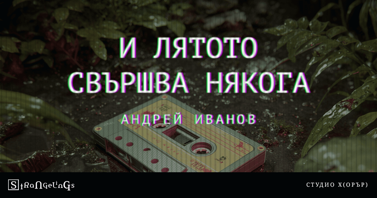 И лятото свършва някога