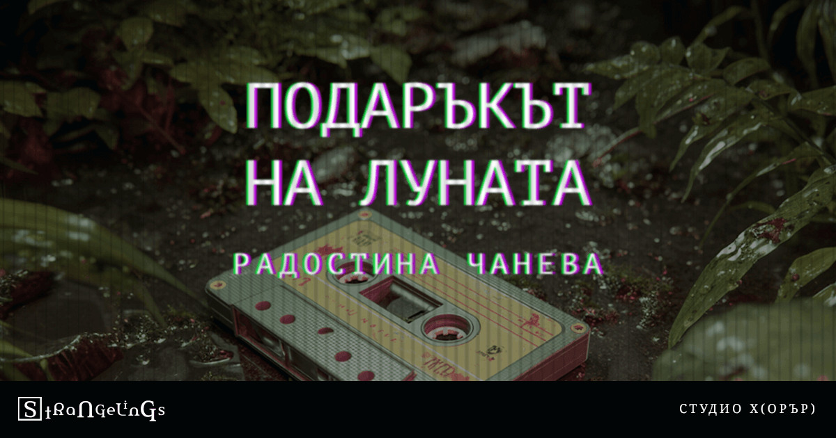 Подаръкът на Луната