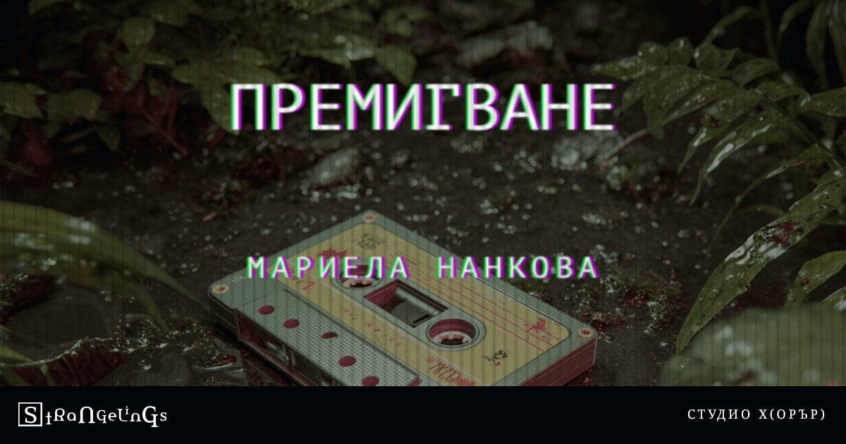 Премигване