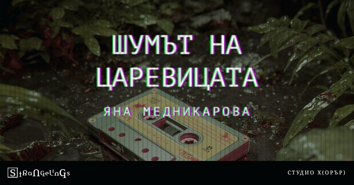 Шумът на царевицата