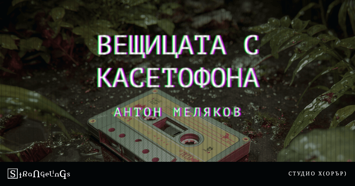 Вещицата с касетофона