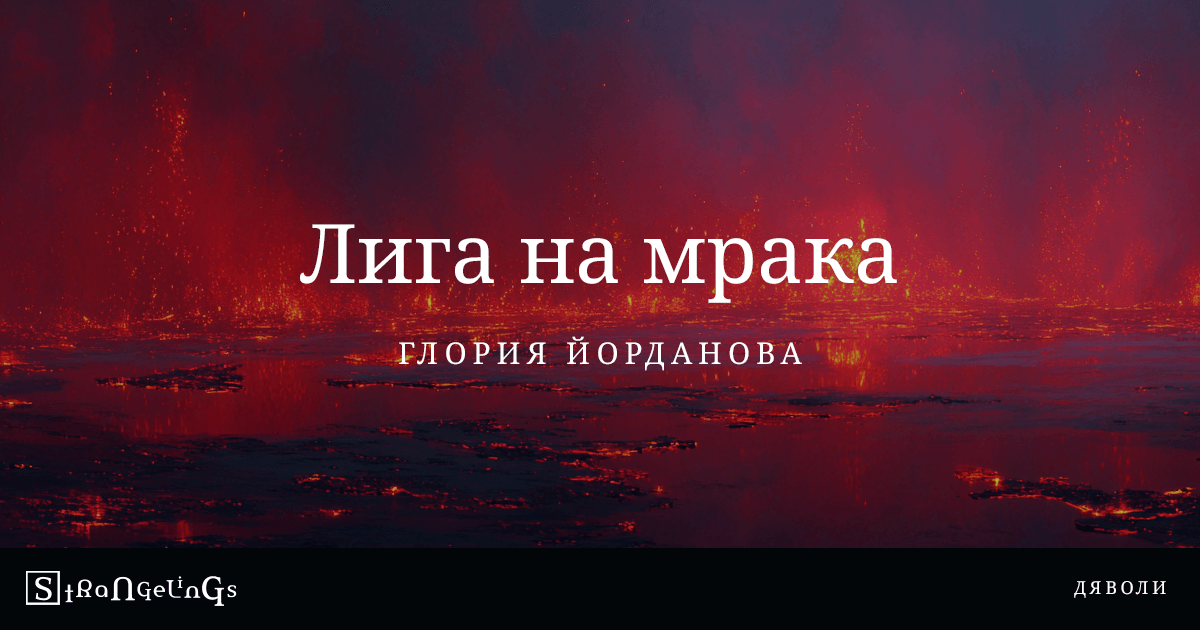 Лига на мрака