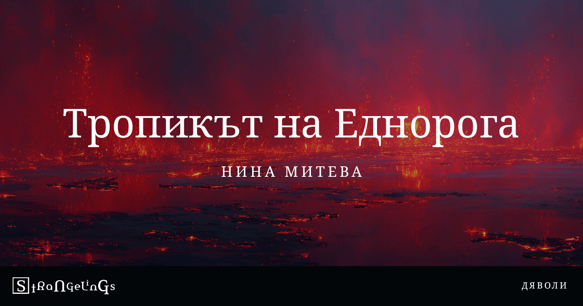 Тропикът на Еднорога