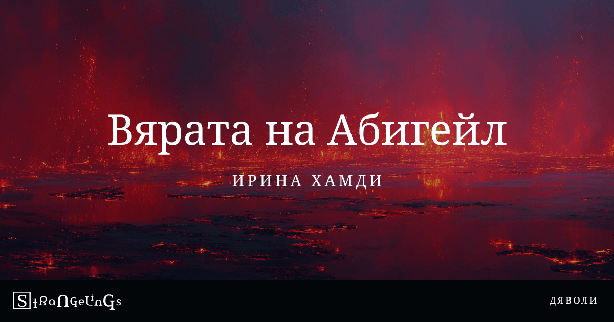 Вярата на Абигейл