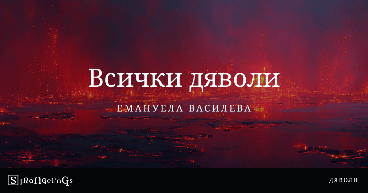 Всички дяволи