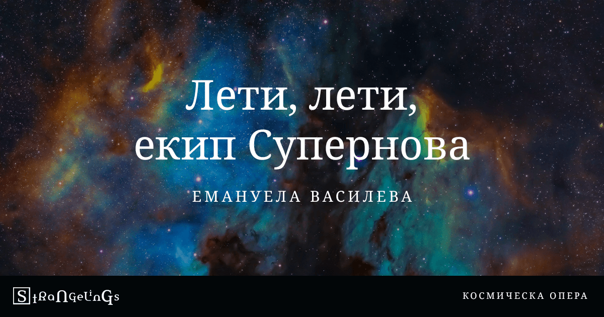 Лети, лети, екип Супернова