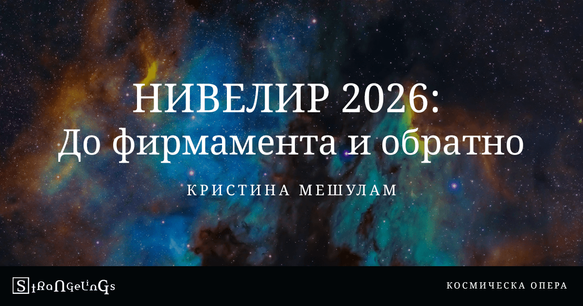 НИВЕЛИР 2026: До фирмамента и обратно