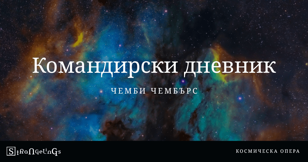 Командирски дневник