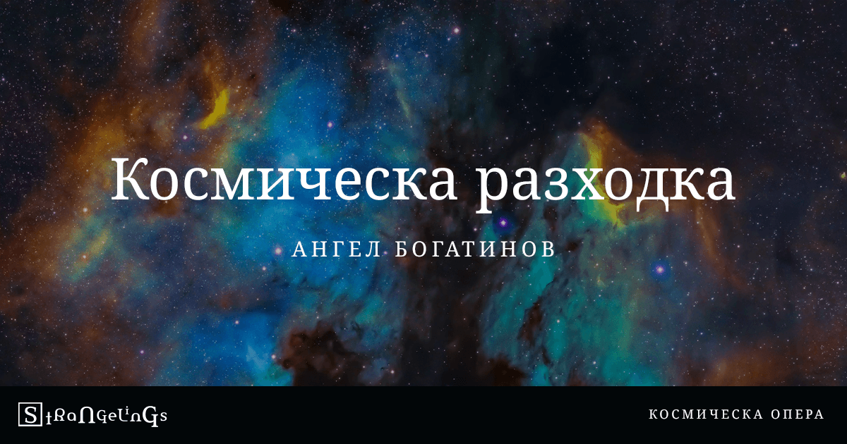 Космическа разходка