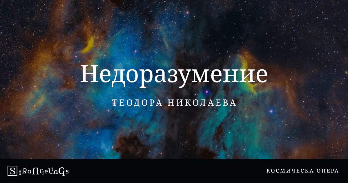 Недоразумение