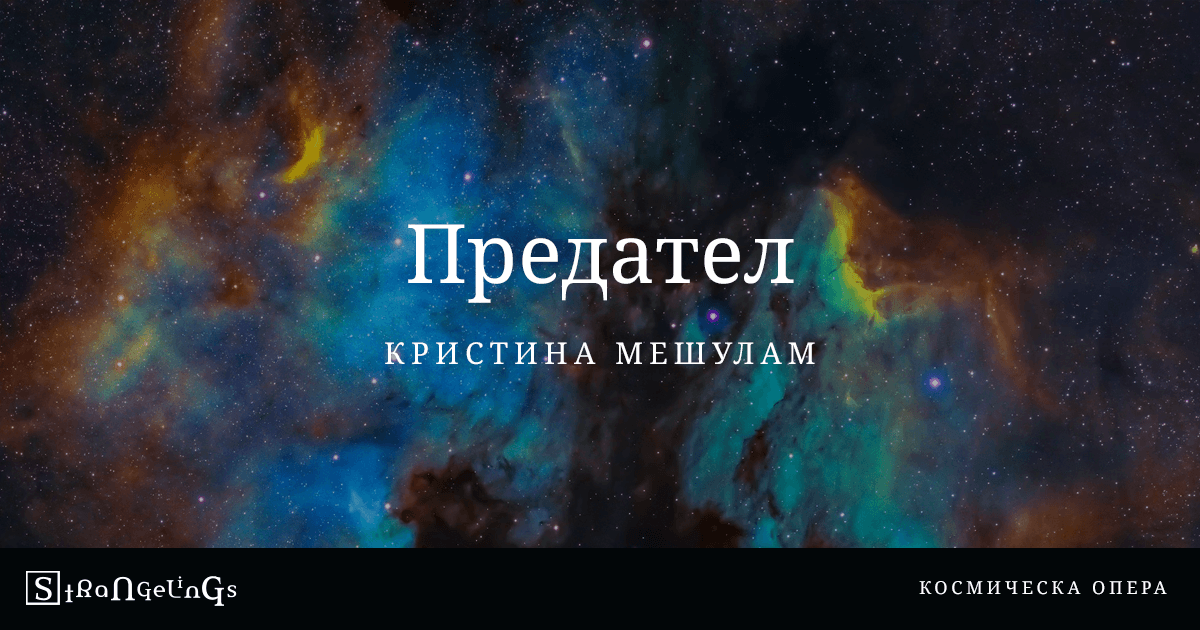 Предател