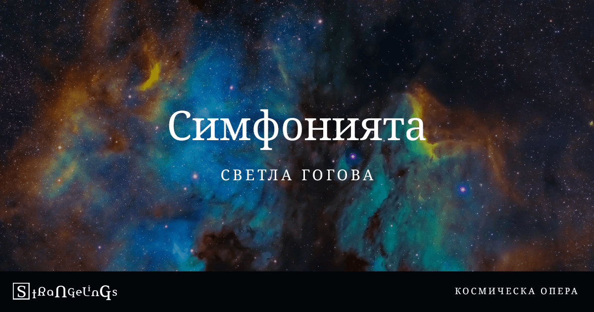 Симфонията