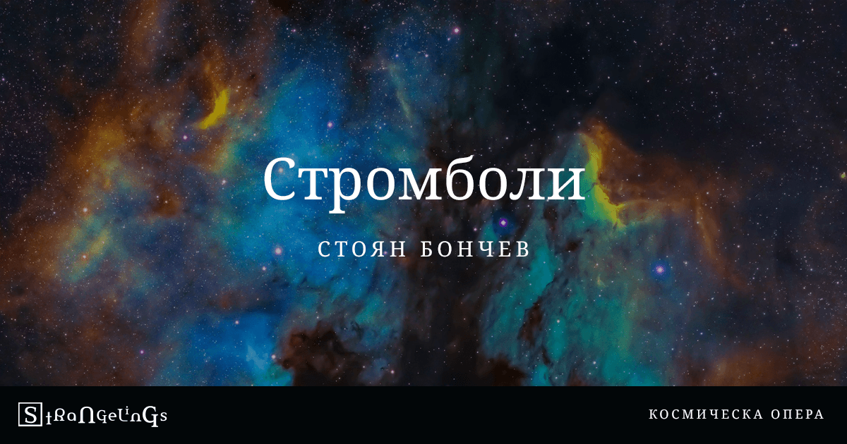 Стромболи