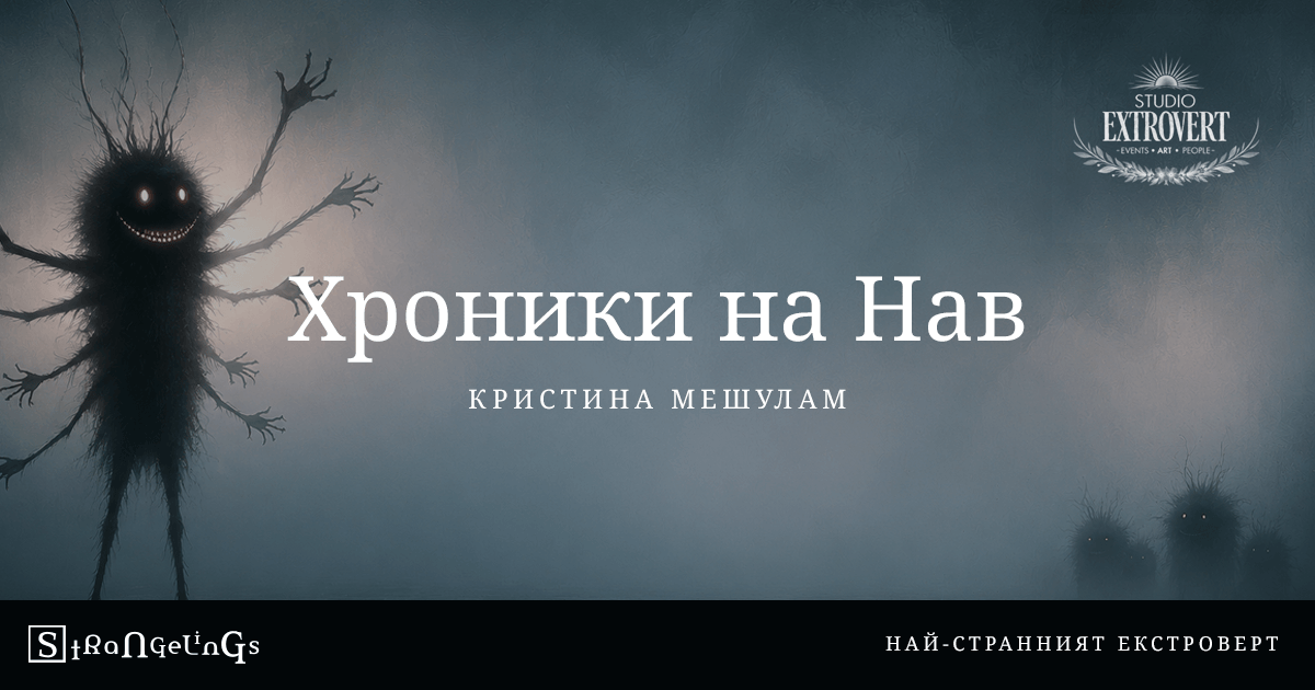 Хроники на Нав