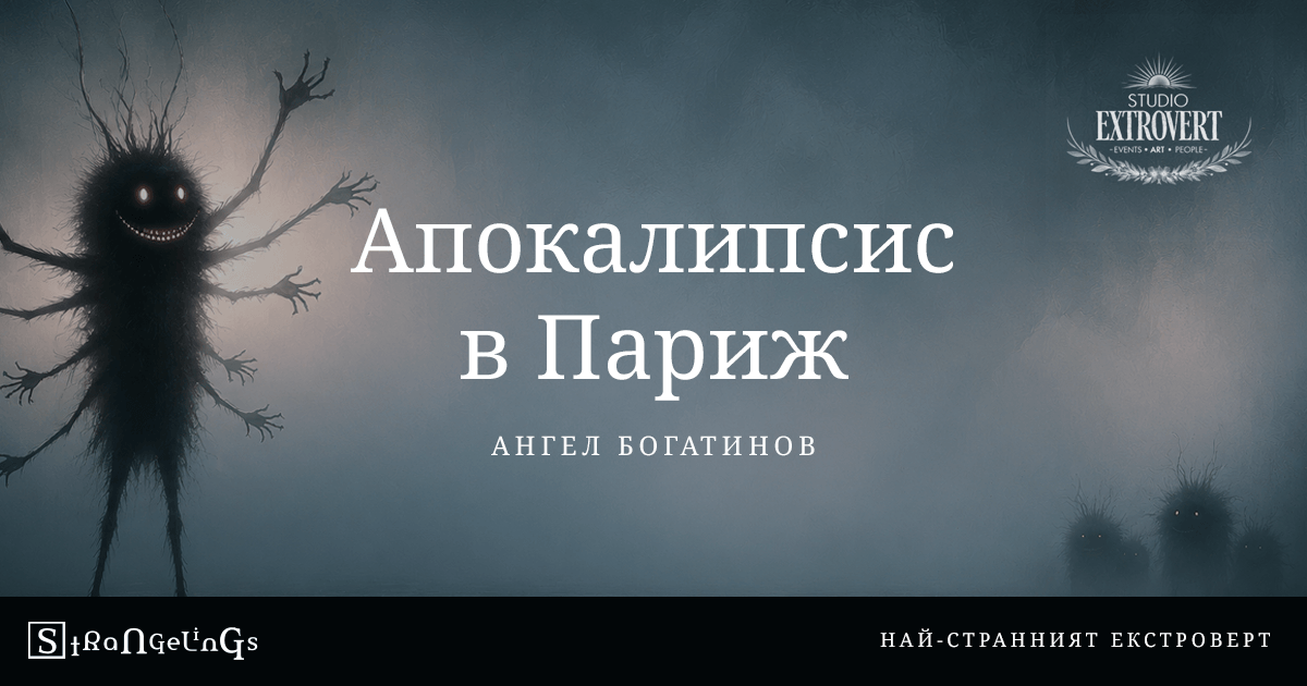 Апокалипсис в Париж