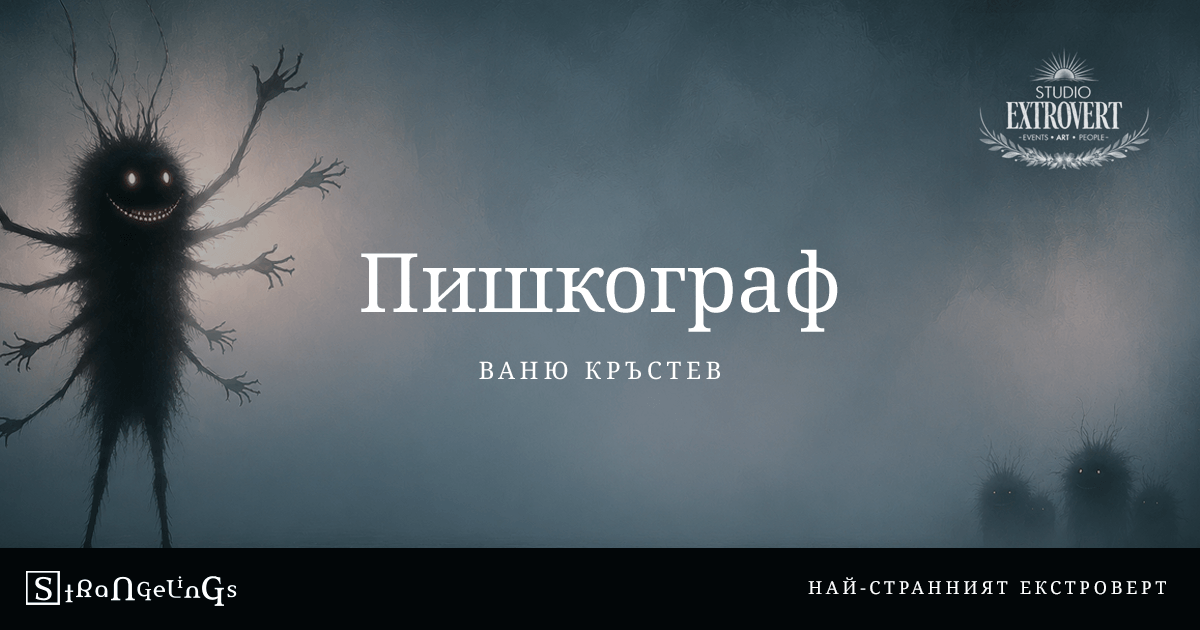 Пишкограф