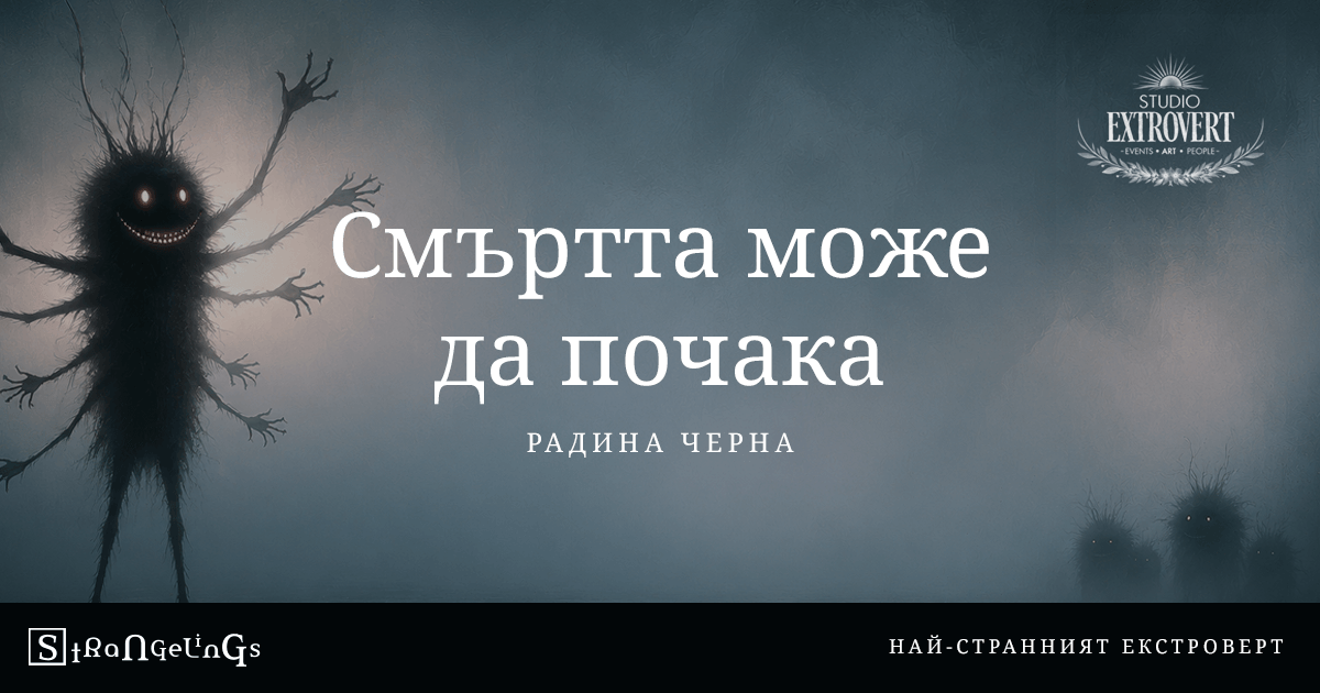 Смъртта може да почака
